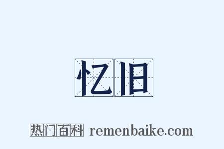 忆旧是什么意思的图片